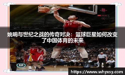 姚明与世纪之战的传奇对决：篮球巨星如何改变了中国体育的未来