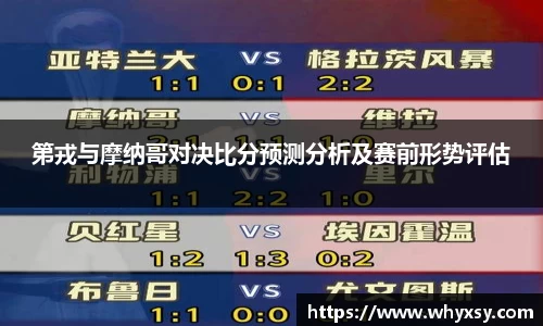 第戎与摩纳哥对决比分预测分析及赛前形势评估