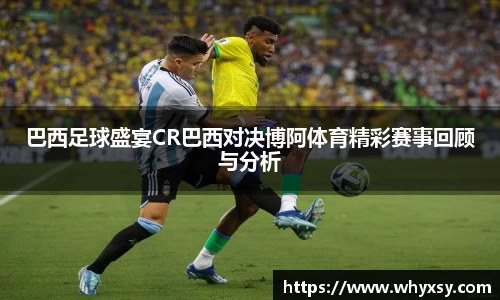 巴西足球盛宴CR巴西对决博阿体育精彩赛事回顾与分析