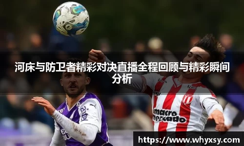 河床与防卫者精彩对决直播全程回顾与精彩瞬间分析