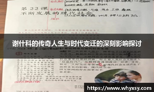 谢什科的传奇人生与时代变迁的深刻影响探讨