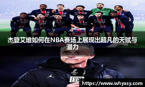 杰登艾维如何在NBA赛场上展现出超凡的天赋与潜力