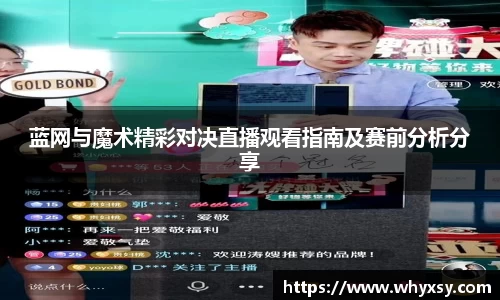 蓝网与魔术精彩对决直播观看指南及赛前分析分享
