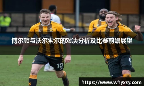 博尔顿与沃尔索尔的对决分析及比赛前瞻展望