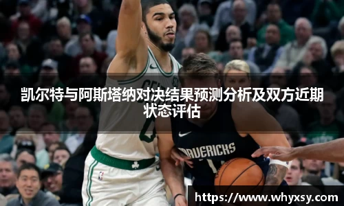 凯尔特与阿斯塔纳对决结果预测分析及双方近期状态评估