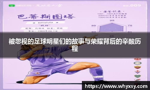 被忽视的足球明星们的故事与荣耀背后的辛酸历程