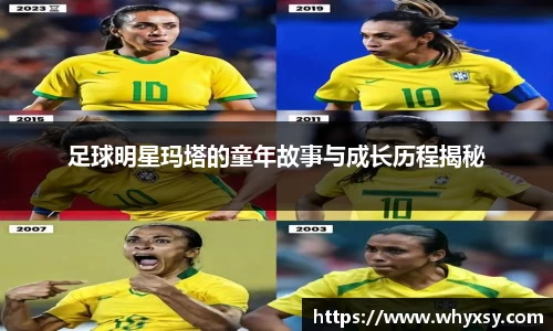 足球明星玛塔的童年故事与成长历程揭秘