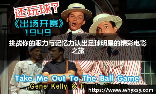 挑战你的眼力与记忆力认出足球明星的精彩电影之旅