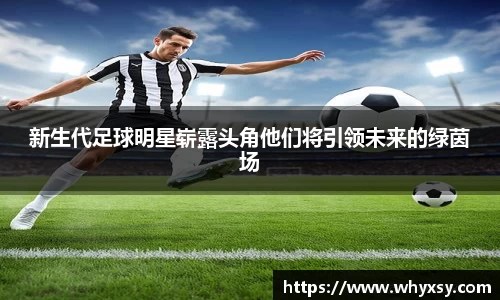 新生代足球明星崭露头角他们将引领未来的绿茵场