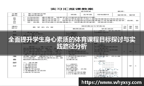全面提升学生身心素质的体育课程目标探讨与实践路径分析