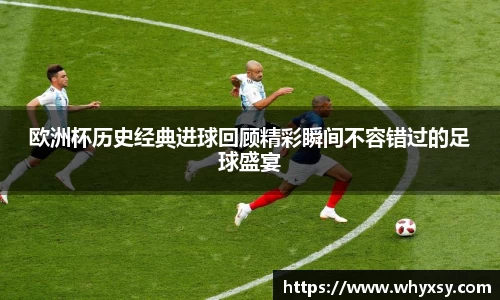 欧洲杯历史经典进球回顾精彩瞬间不容错过的足球盛宴